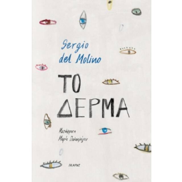 Κεντώντας με το δέρμα των άλλων-1