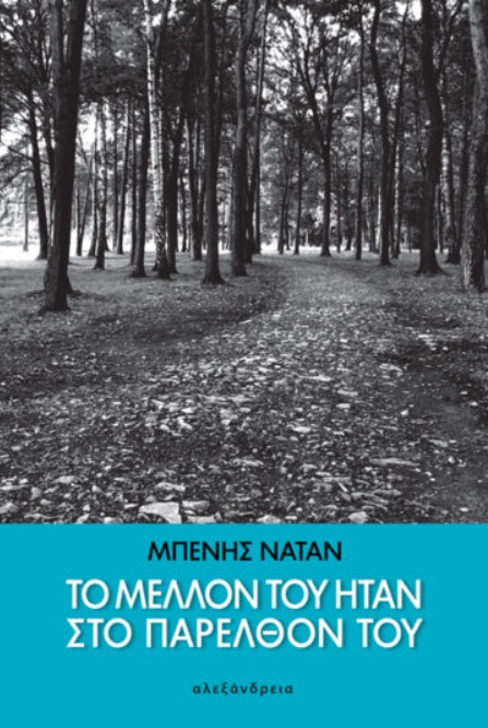 Υβρίδια ιστορίας – λογοτεχνίας-2