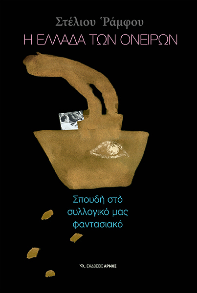 Οι αγκυλώσεις του Νέου Ελληνισμού-1