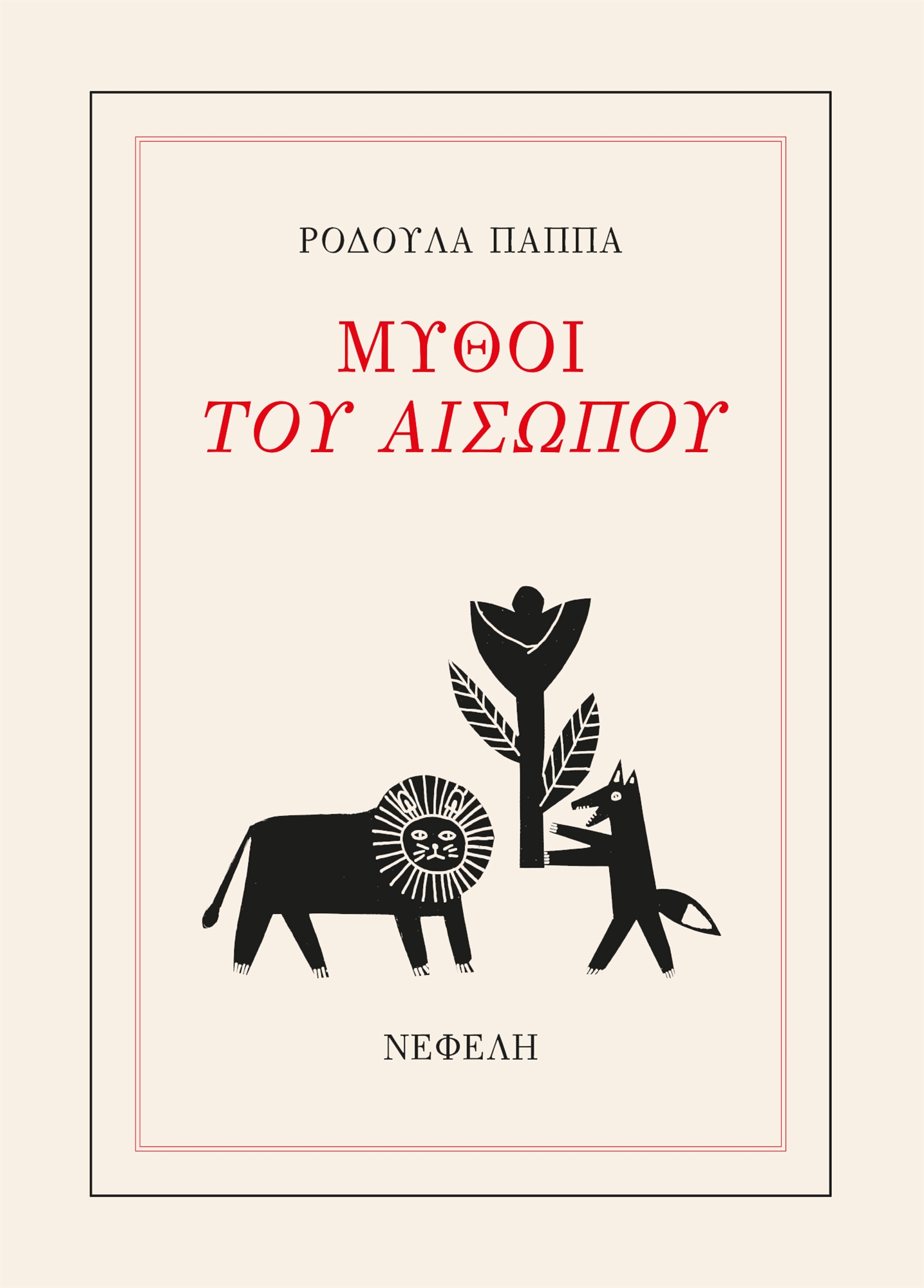 Οι αισωπικοί μύθοι είναι… ποίημα-1