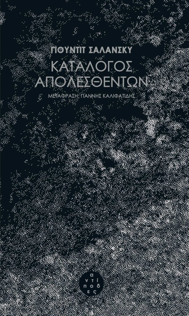 Η αφήγηση είναι μαζί αφύπνιση και θρήνος-2