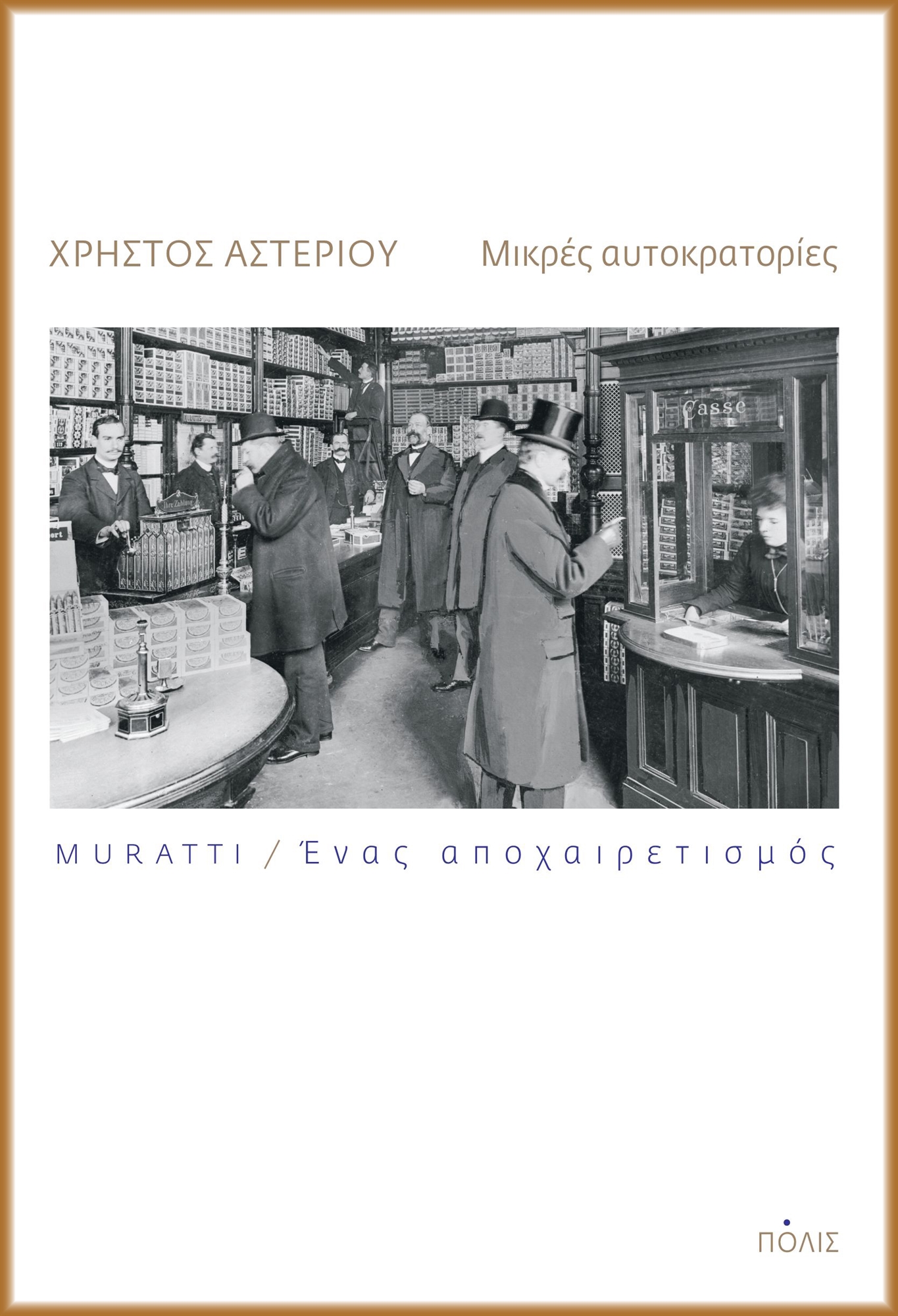 Υβρίδια ιστορίας – λογοτεχνίας-1
