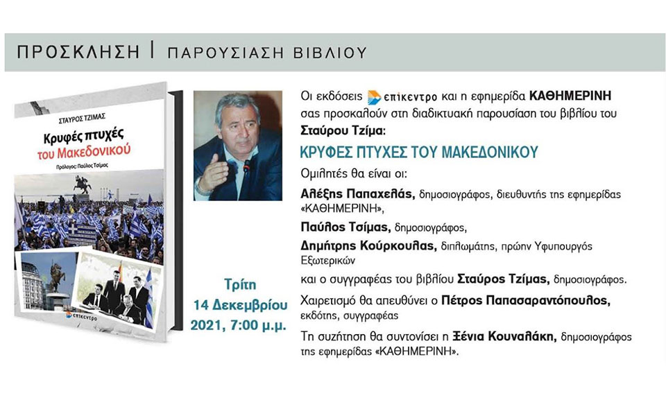 κρυφές-πτυχές-του-μακεδονικού-η-παρου-561629710