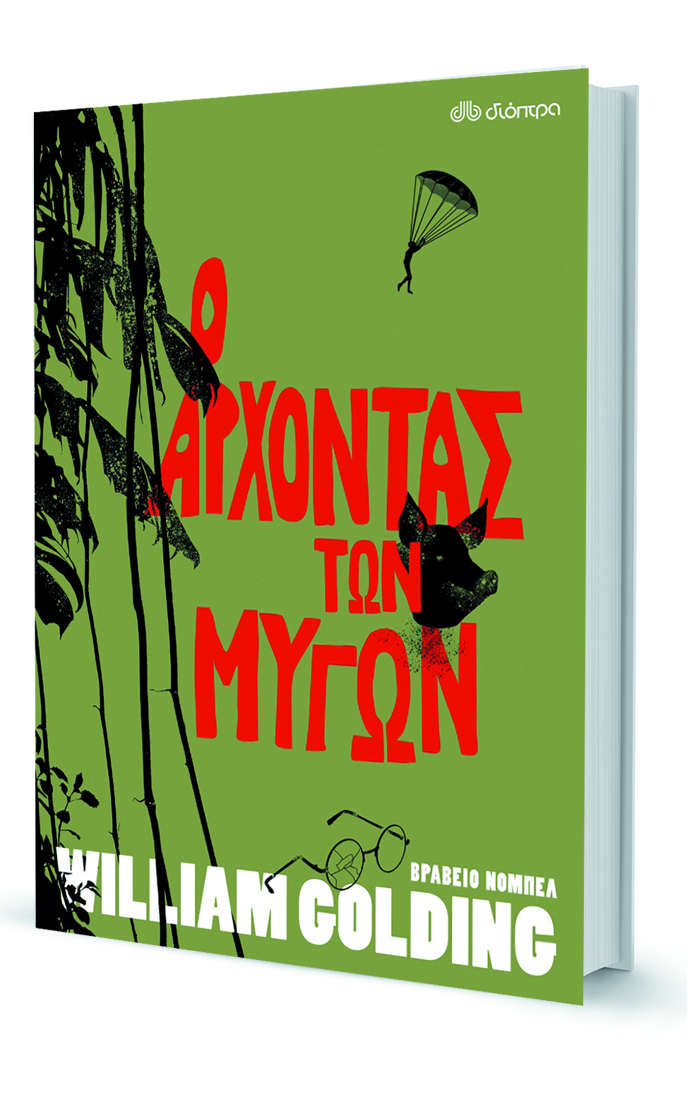 Στις θάλασσες του Γουίλιαμ Γκόλντινγκ-1