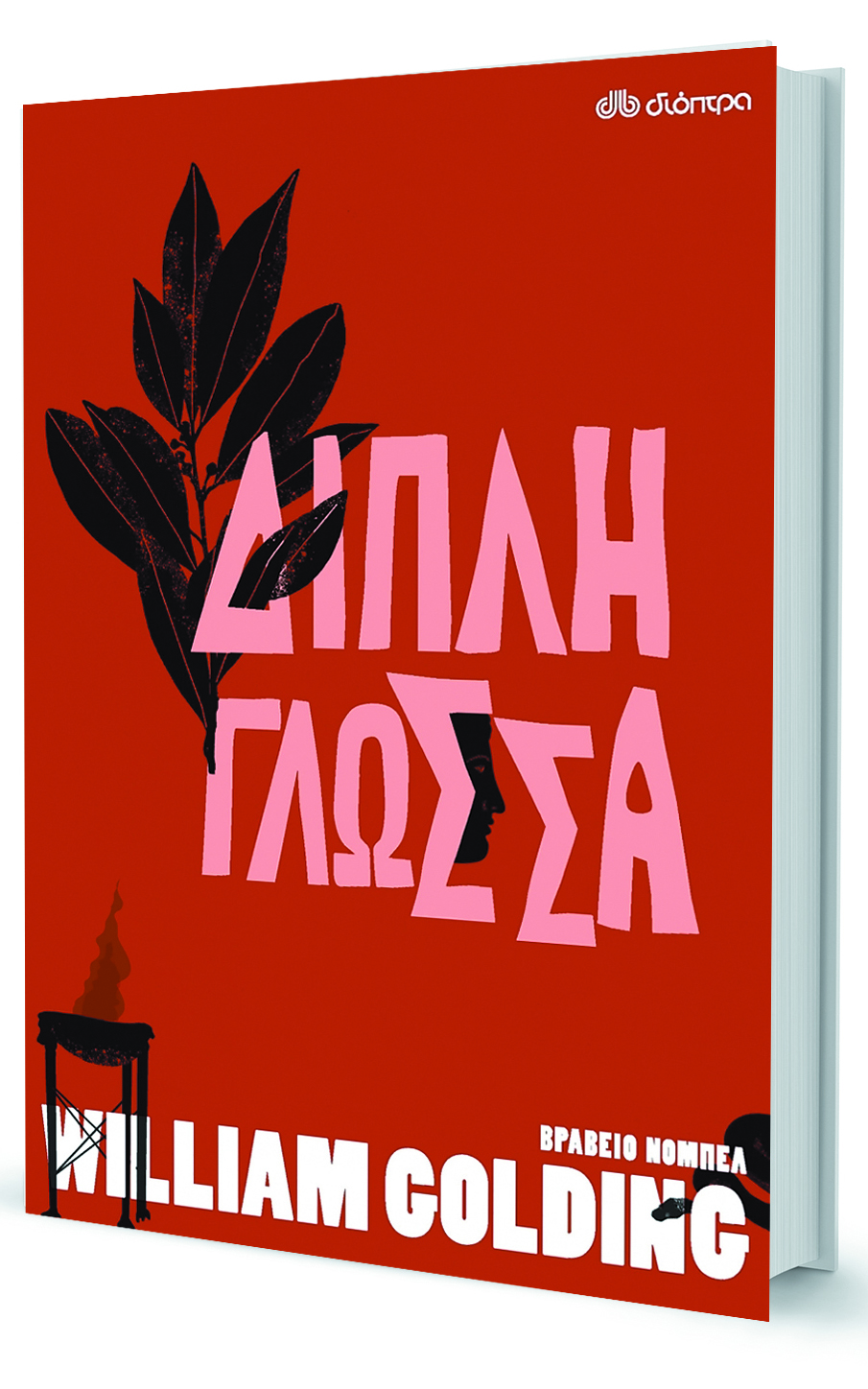 Στις θάλασσες του Γουίλιαμ Γκόλντινγκ-2