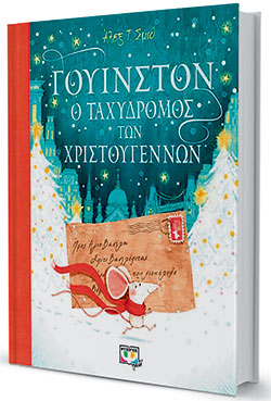 Παιδικά βιβλία: Εμπόδια που δυναμώνουν τη χαρά της γιορτής-2