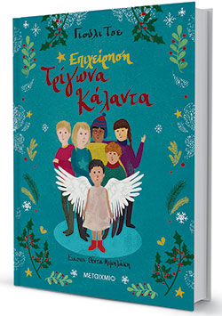 Παιδικά βιβλία: Εμπόδια που δυναμώνουν τη χαρά της γιορτής-3