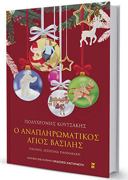 Παιδικά βιβλία: Εμπόδια που δυναμώνουν τη χαρά της γιορτής-4