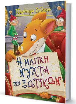 Παιδικά βιβλία: Εμπόδια που δυναμώνουν τη χαρά της γιορτής-5