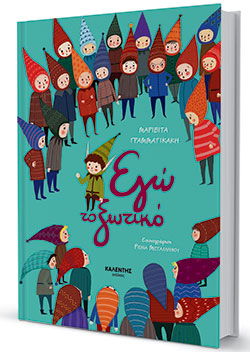 Παιδικά βιβλία: Εμπόδια που δυναμώνουν τη χαρά της γιορτής-6