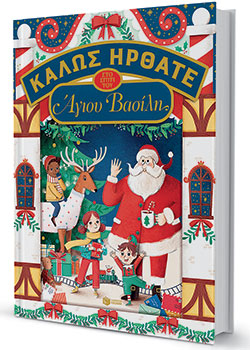 Παιδικά βιβλία: Εμπόδια που δυναμώνουν τη χαρά της γιορτής-1