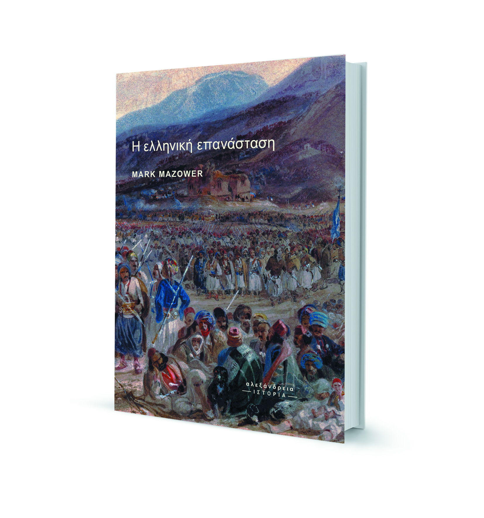 Το νέο βιβλίο του Μαρκ Μαζάουερ για την επανάσταση του 1821 – Αποκλειστική προδημοσίευση-1