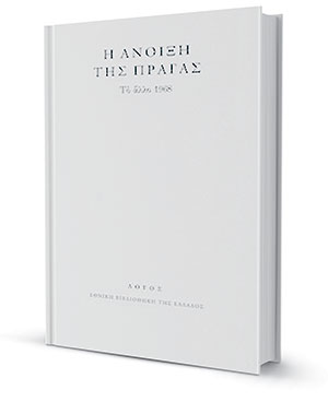 Άνοιξη της Πράγας, μια «ανατομία»-1