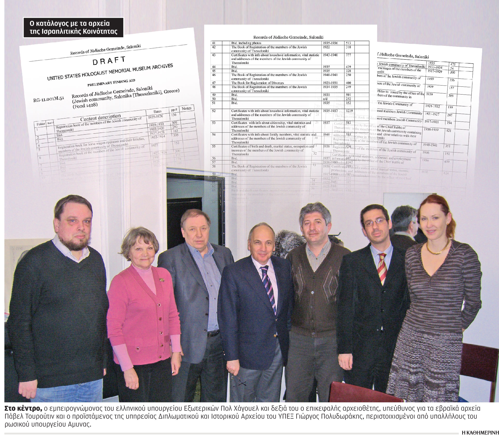 Εβραϊκά αρχεία: Η μακροχρόνια προσπάθεια επιστροφής τους-1