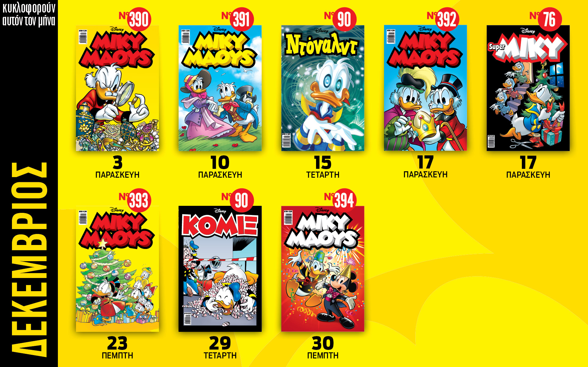 ημερολόγιο-disney-δεκέμβριος-2021-561617023