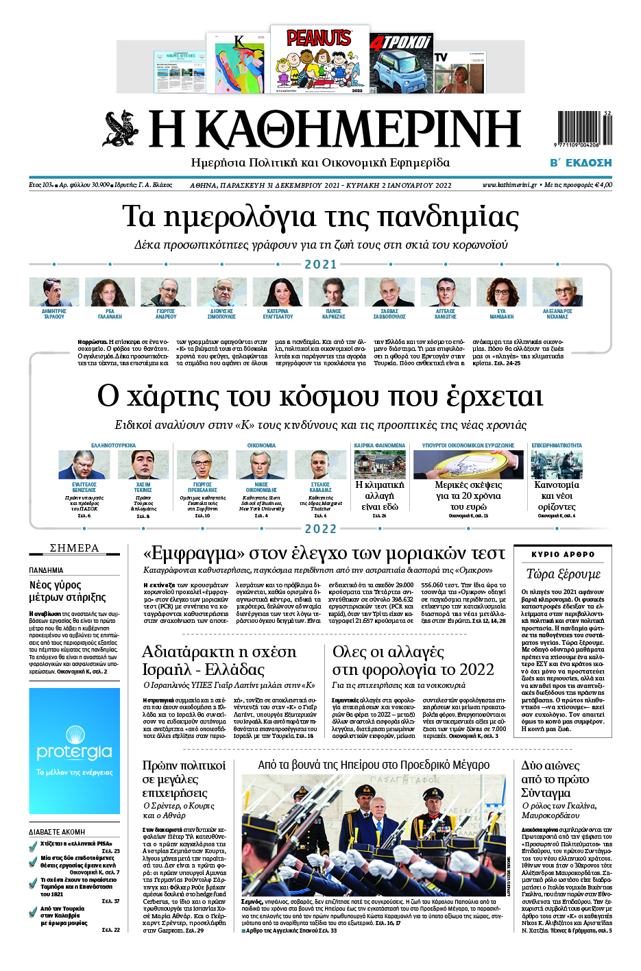 Διαβάστε στην «Καθημερινή της Κυριακής» που κυκλοφορεί εκτάκτως την Παρασκευή-1