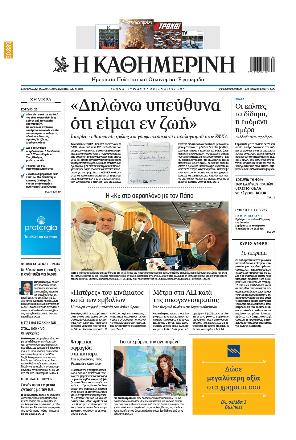 Διαβάστε στην «Καθημερινή της Κυριακής»-1