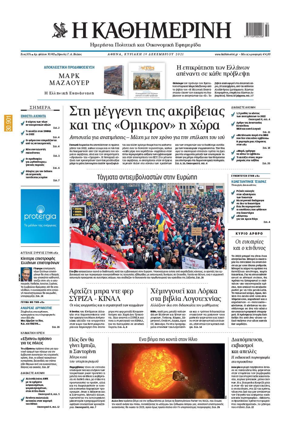 Διαβάστε στην «Καθημερινή της Κυριακής»-1