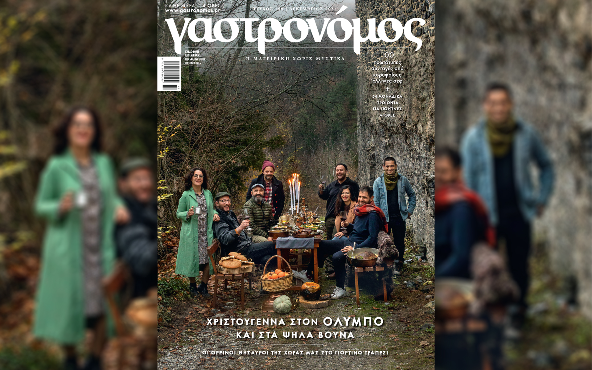 Αυτή την Κυριακή με την «Καθημερινή»: «Γαστρονόμος», «Mancode», «Κ»-1