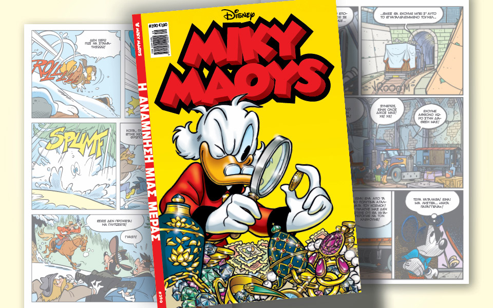 μίκυ-μάους-390-η-ανάμνηση-μιας-μέρας-561618799