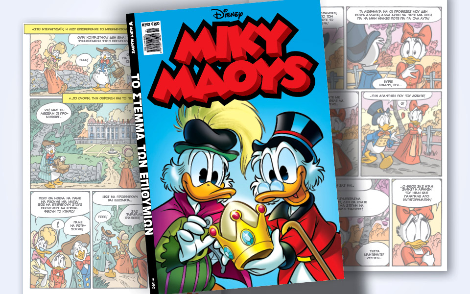 μίκυ-μάους-392-το-στέμμα-των-επιθυμιών-561633193