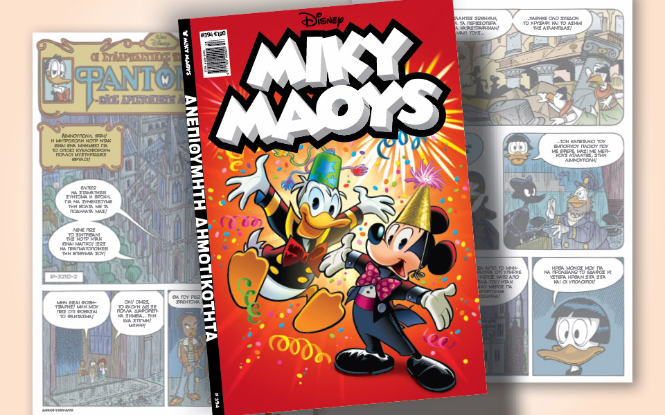 μίκυ-μάους-394-ανεπιθύμητη-δημοτικότητ-561644347