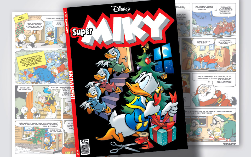 super-miky-76-έκπληξη-561633187