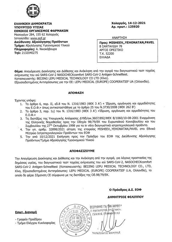 ΕΟΦ: Ανακαλεί από την αγορά self-test-1