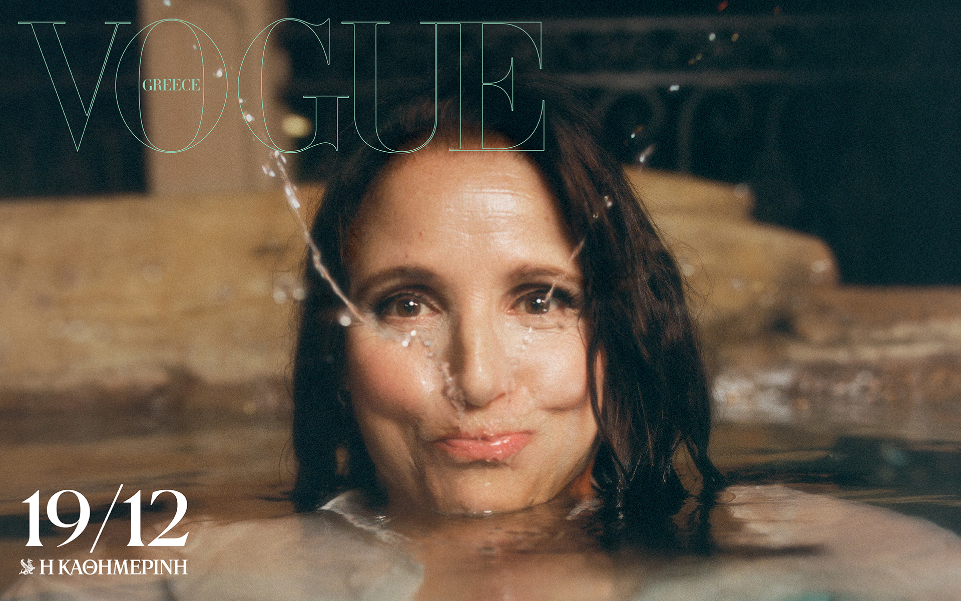 Αυτή την Κυριακή με την «Καθημερινή»: «Vogue», «Οινοχόος», «Κ»-1