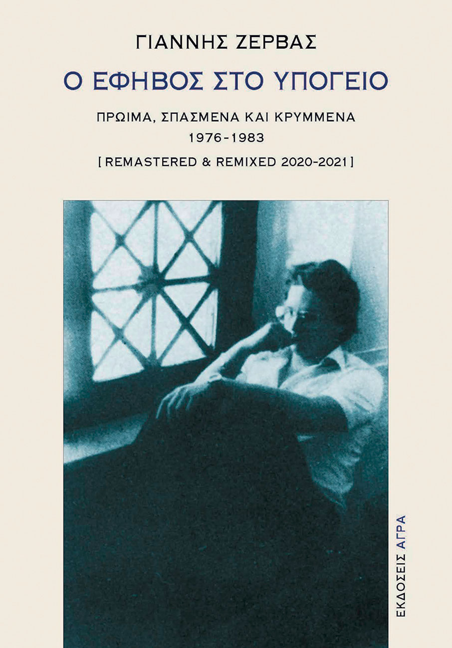 Το τέλος της λογικής-2