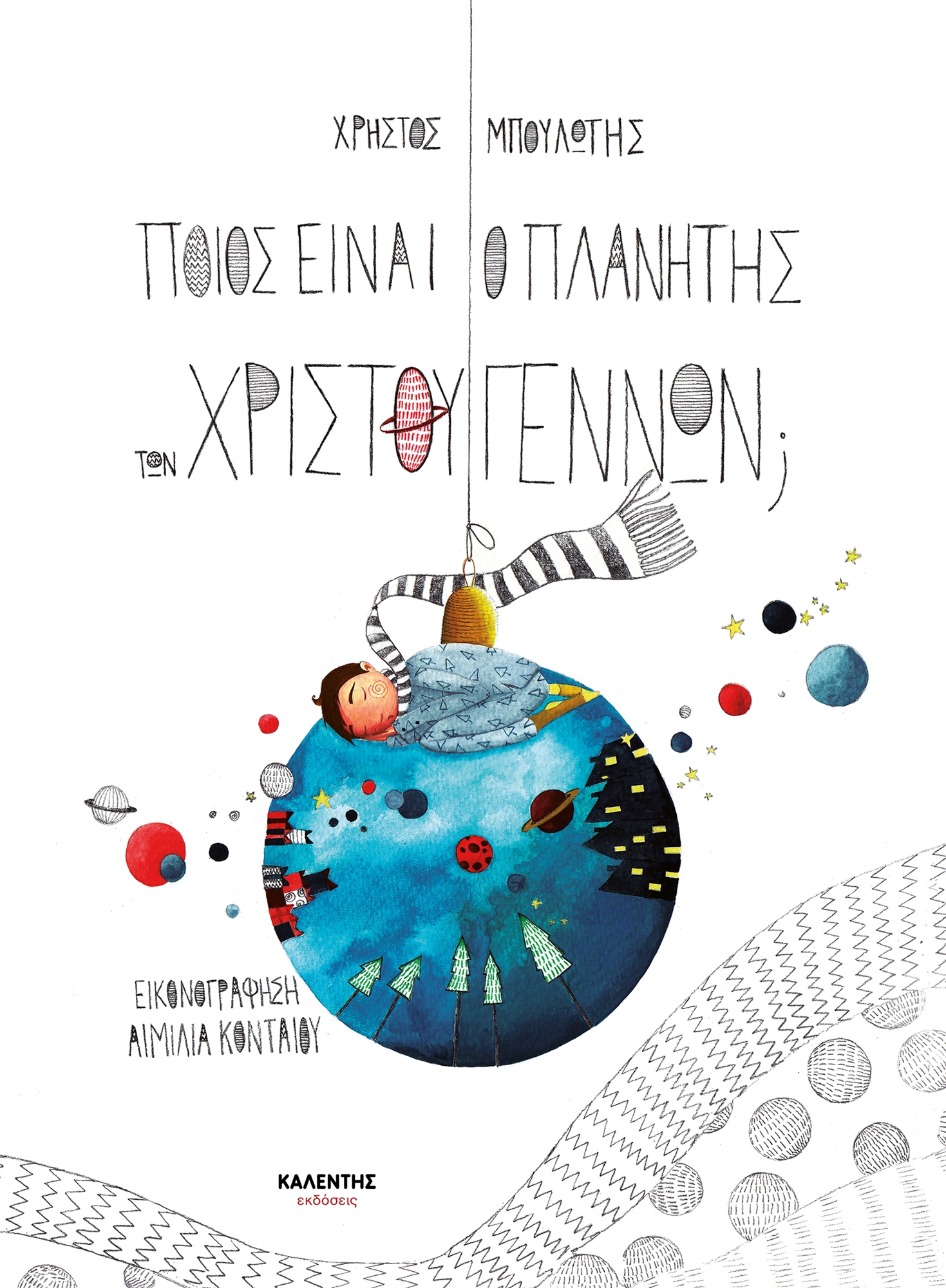 Επτά «στολίδια» κάτω από το δέντρο-1