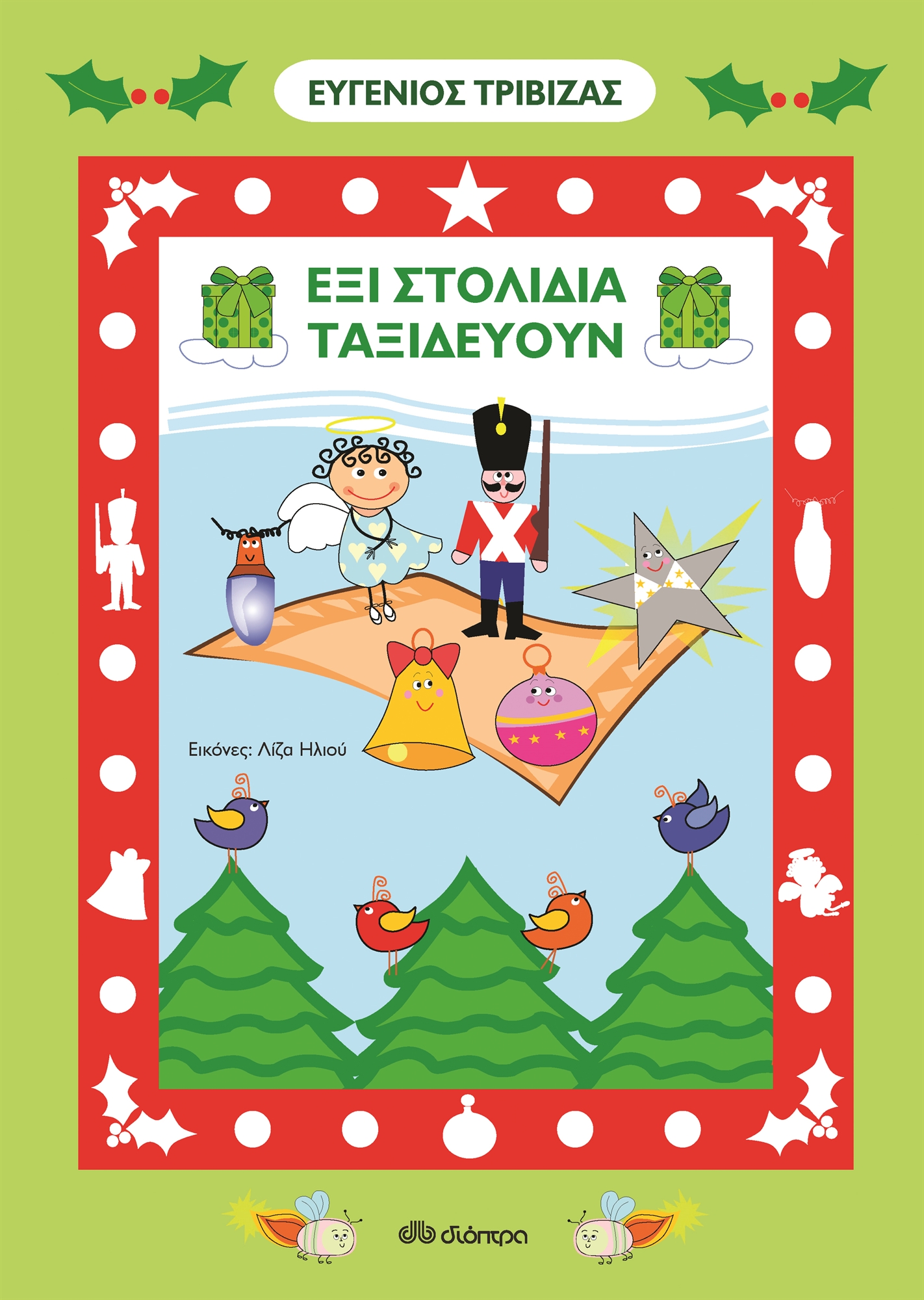 Επτά «στολίδια» κάτω από το δέντρο-2