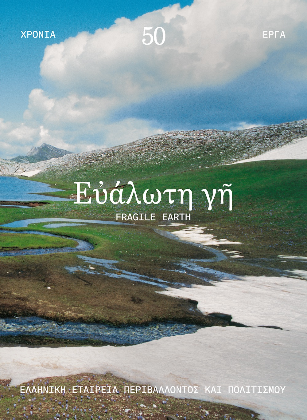 ΕΛΛΕΤ: Μάχες 50 ετών για να μείνει η χώρα μας ανθρώπινη-1