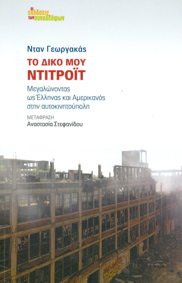Νταν Γεωργακάς: «έφυγε» ο μεγάλος επαναστάτης της διασποράς στις ΗΠΑ-3