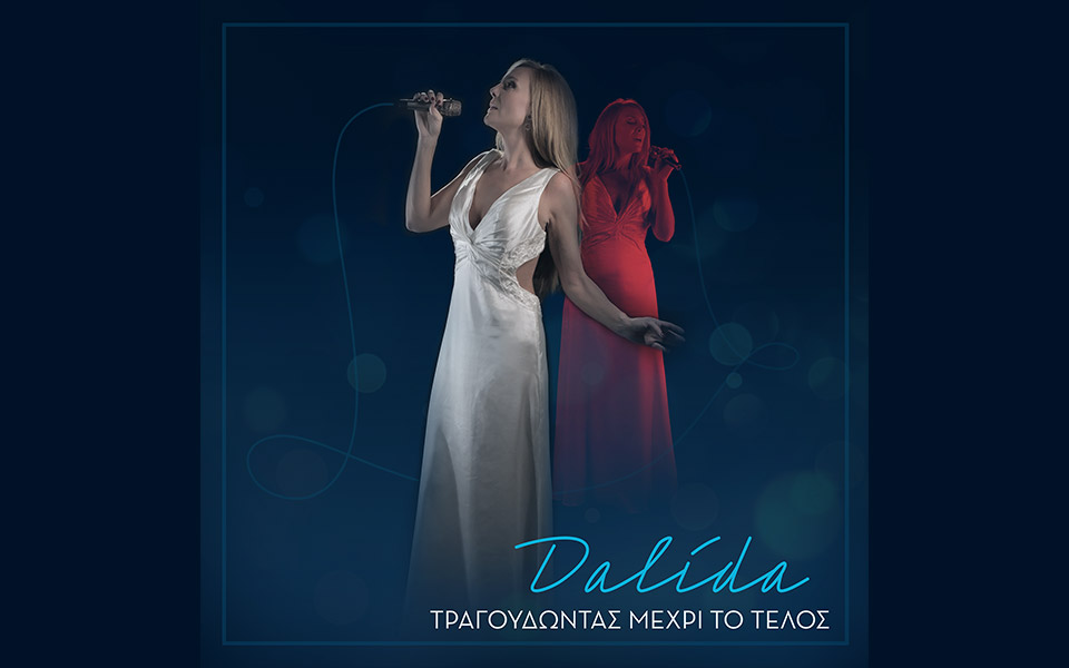dalida-τραγουδώντας-μέχρι-το-τέλος-561621016