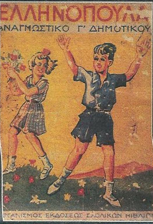 1830-1980, η περιπέτεια του σχολικού βιβλίου-3