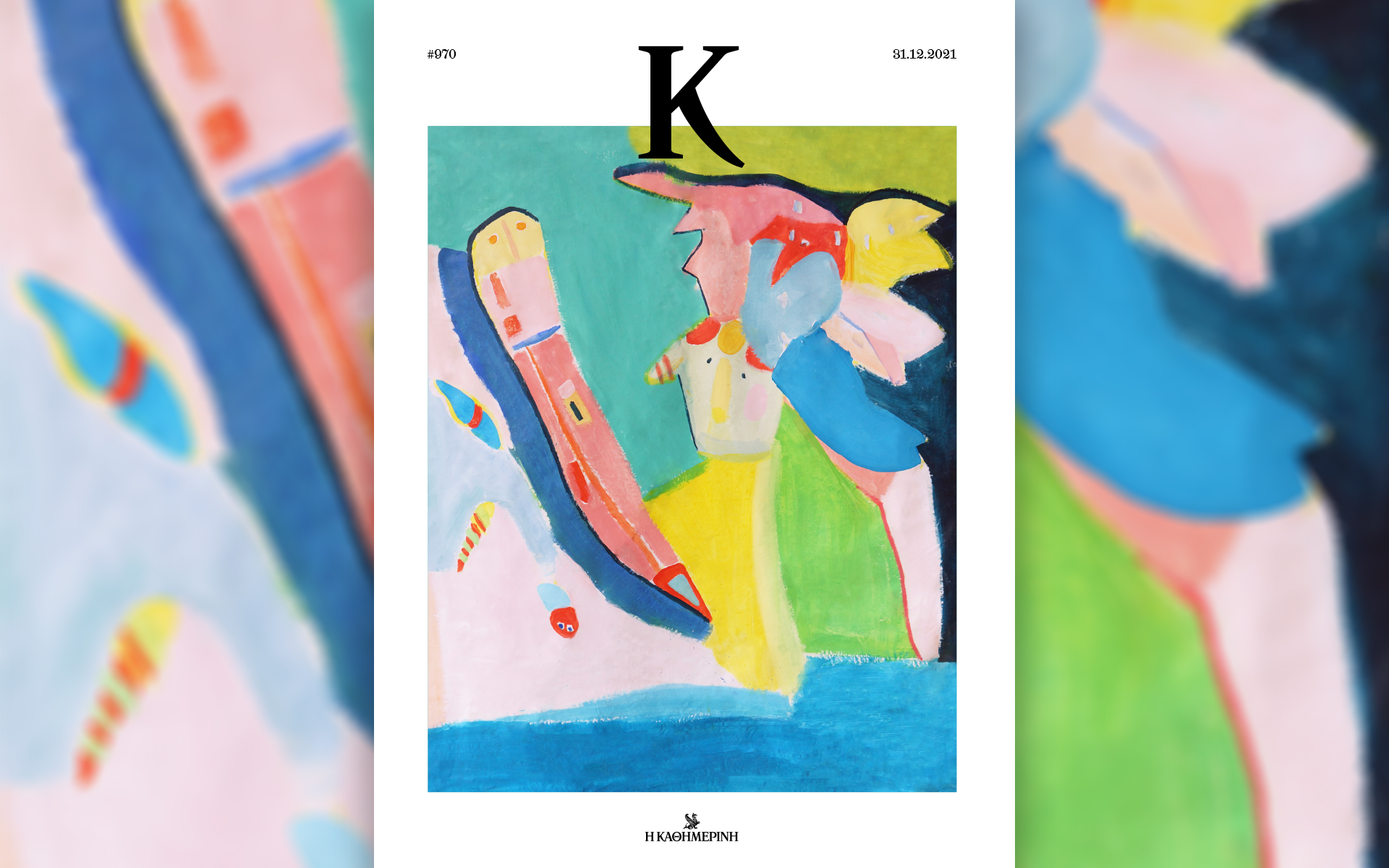 ο-δικός-μας-αποχαιρετισμός-στο-2021-στο-561648247