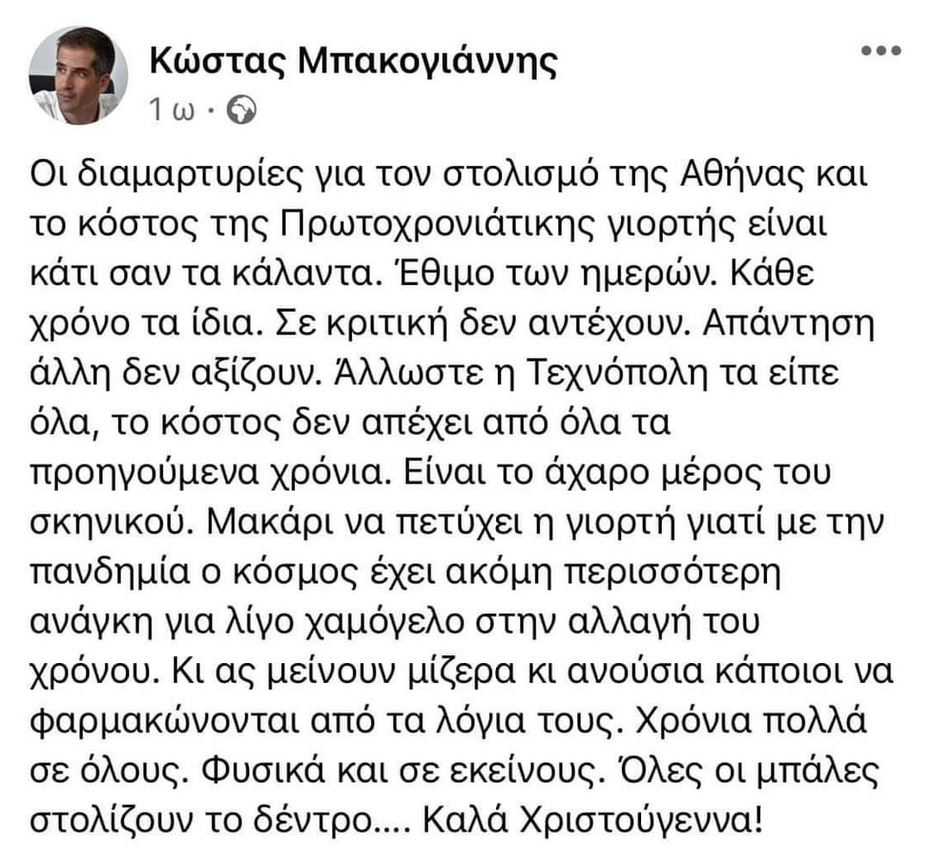 Αντιπαράθεση Μπακογιάννη – Τζανακόπουλου για εκδήλωση του Δήμου Αθηναίων-2