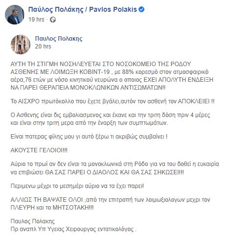 Πλεύρης σε Πολάκη: Στη χορήγηση μονοκλωνικών δεν χωρούν παρεμβάσεις-1