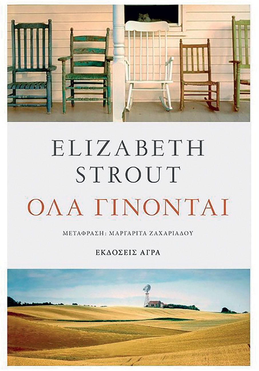 “Όλα γίνονται” στο μυθιστόρημα της Ελίζαμπεθ Στρουτ-1