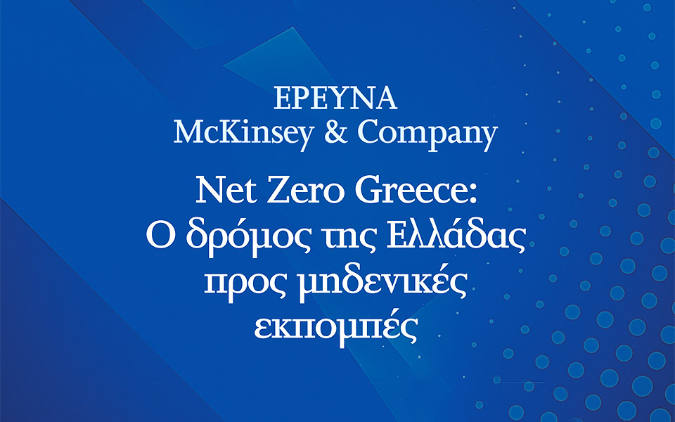 έρευνα-mckinsey-company-561664246