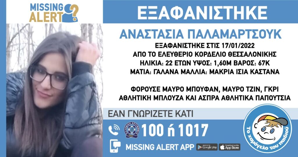 Συναγερμός στη Θεσσαλονίκη για την εξαφάνιση 22χρονης από το Κορδελιό-1