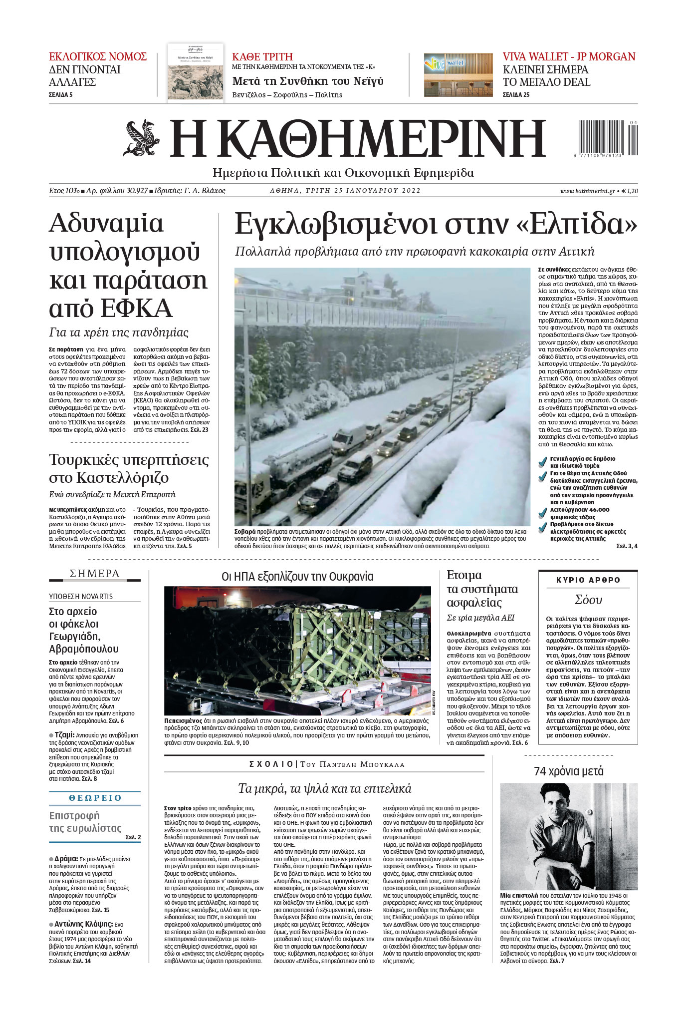 Διαβάστε δωρεάν την «Καθημερινή» της Τρίτης σε ψηφιακή μορφή-1