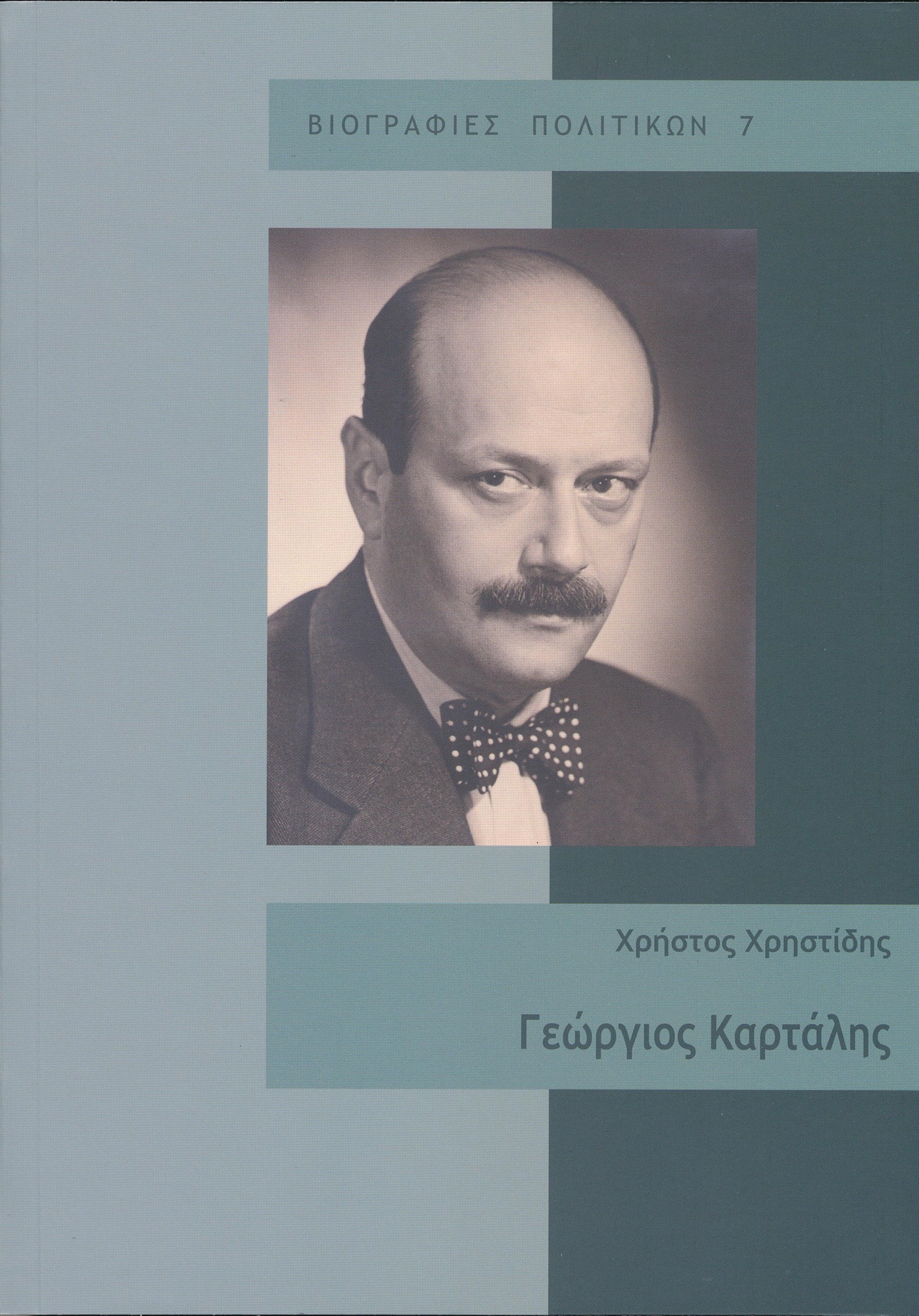 Γεώργιος Καρτάλης: Αστός, προοδευτικός, φιλελεύθερος-1