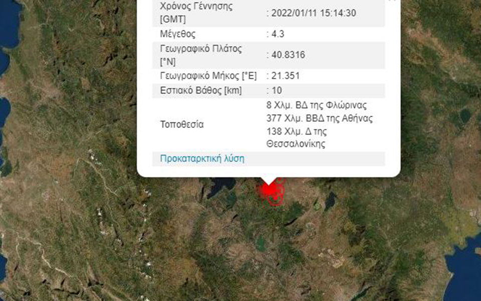 Σεισμός τώρα 4,3 Ρίχτερ στη Φλώρινα-1