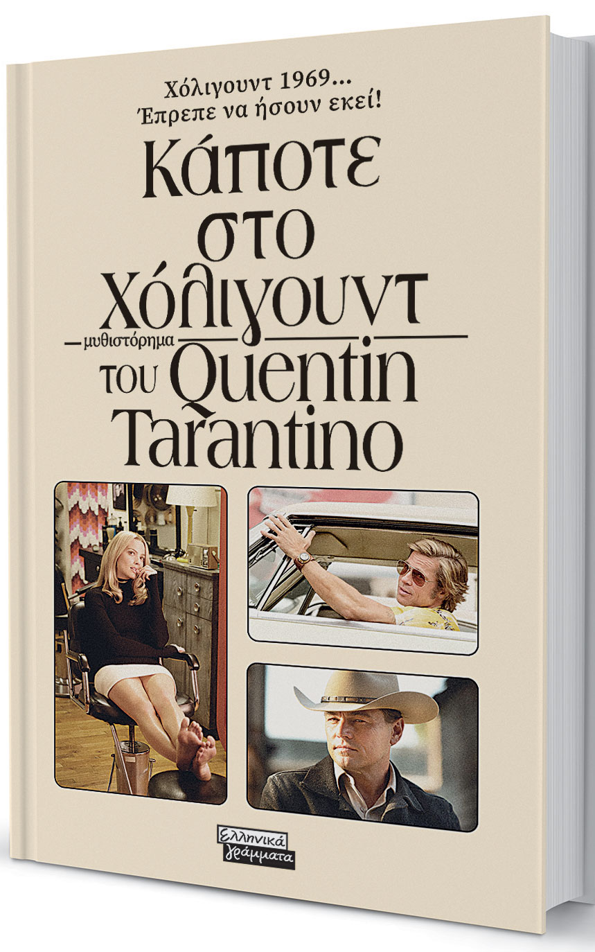 Χάρτινοι ήρωες με καρδιά από σελιλόιντ-1