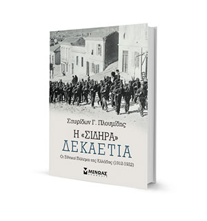 Οι πόλεμοι που έφτιαξαν την Ελλάδα-1