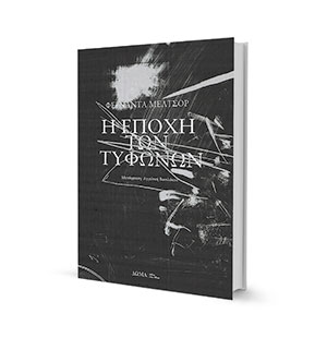 Η Φερνάντα Μελτσόρ στην «Κ»: Οι άνθρωποι χωρίς ελπίδα είναι ικανοί για όλα…-1