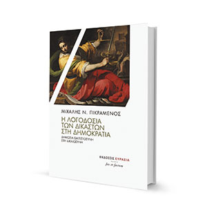 Ο Μιχάλης Πικραμένος στην «Κ»: Οι δικαστές να λογοδοτούν σε πολιτεία και κοινωνία-2