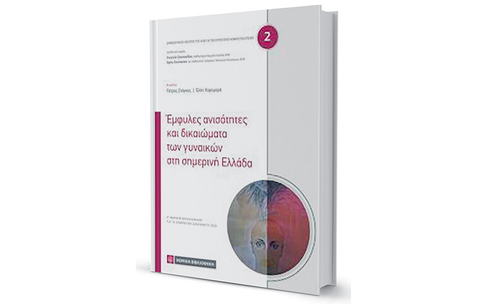 Προστασία παιδιών και έμφυλες ανισότητες στην Ελλάδα-1